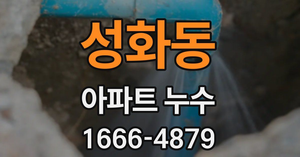 성화동 아파트 누수
