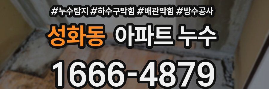 성화동 아파트 누수