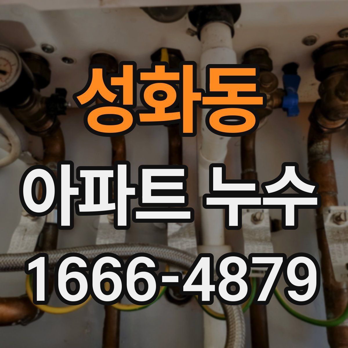 성화동 아파트 누수