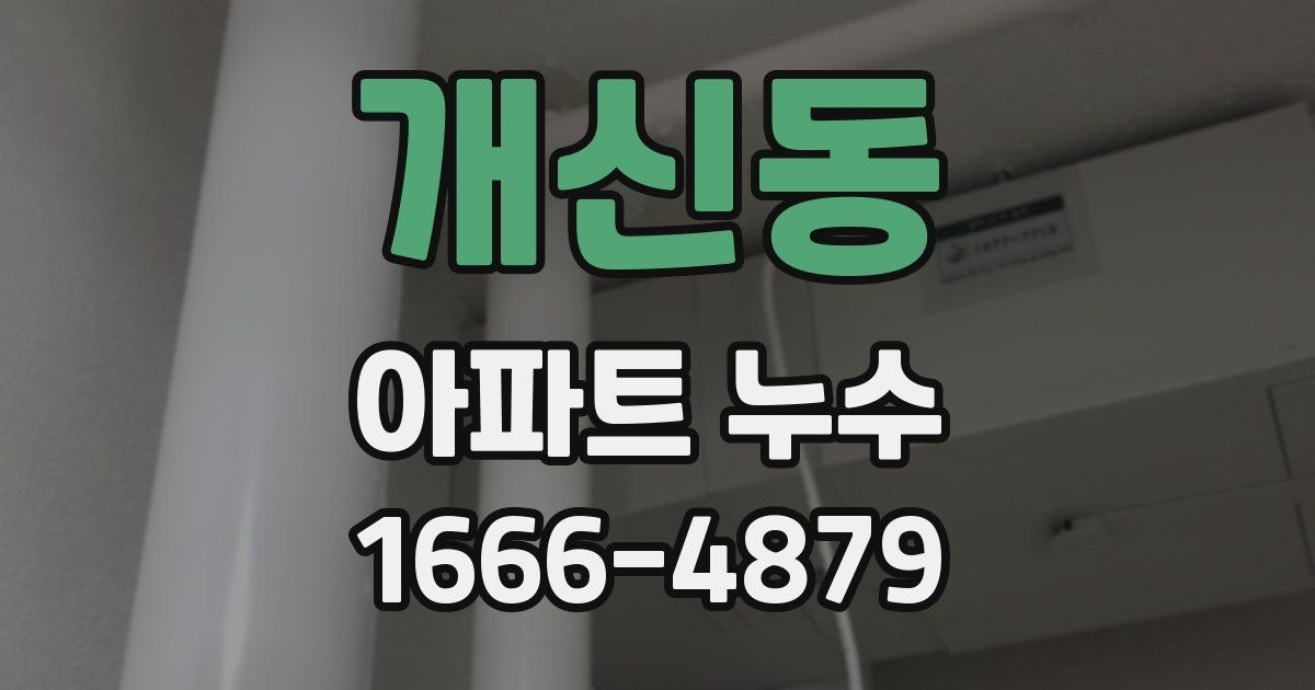 개신동 아파트 누수