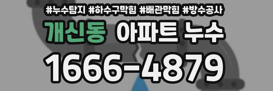 개신동 아파트 누수