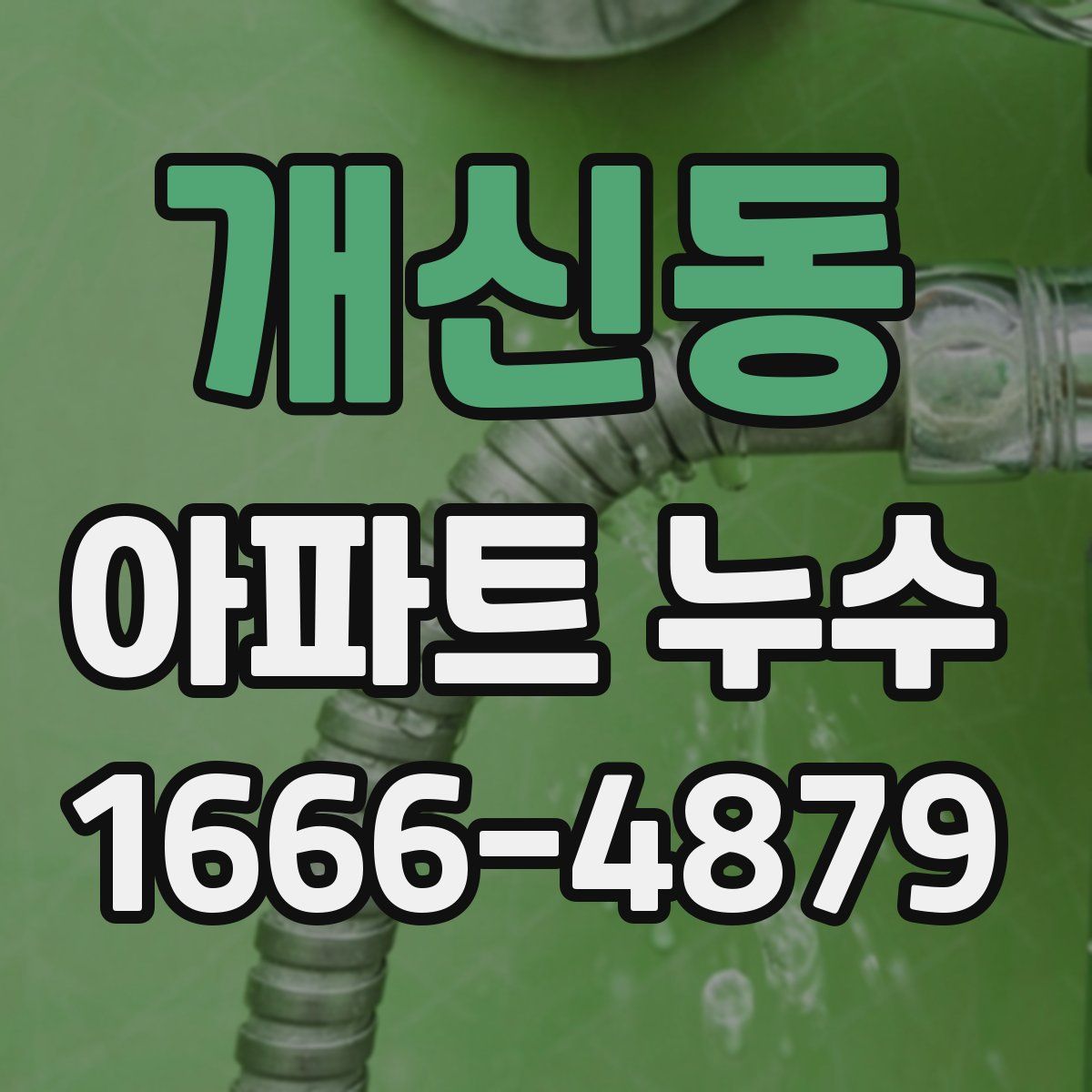 개신동 아파트 누수