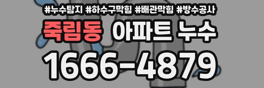 죽림동 아파트 누수