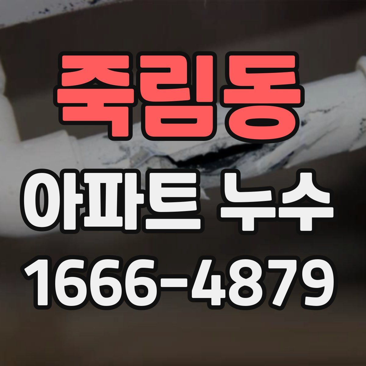 죽림동 아파트 누수