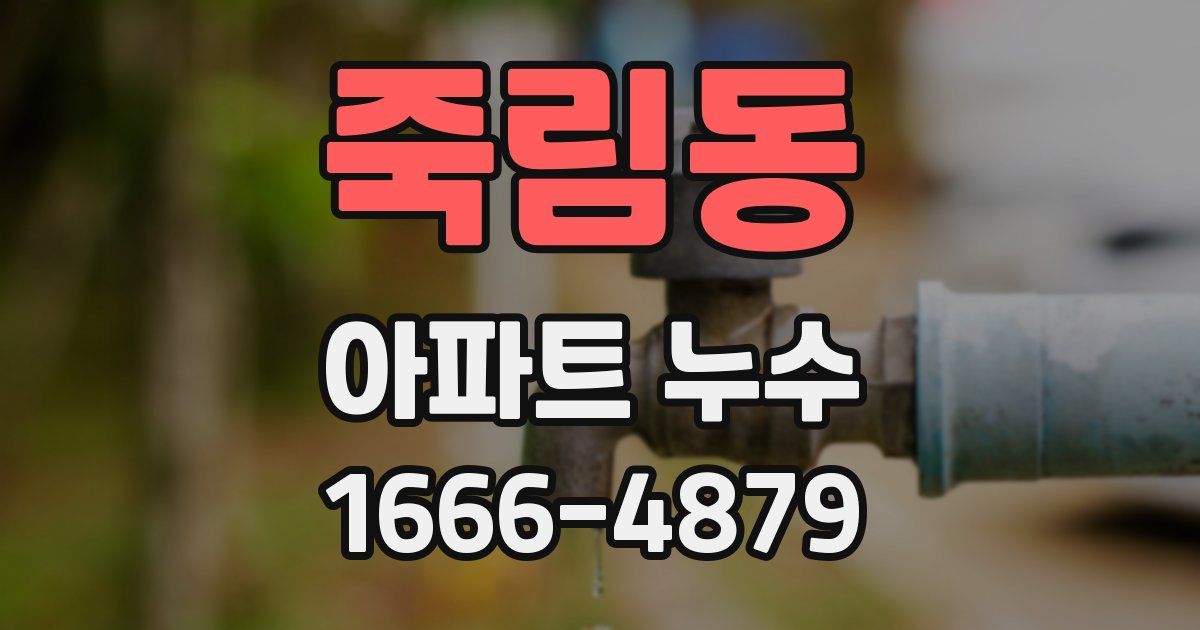 죽림동 아파트 누수