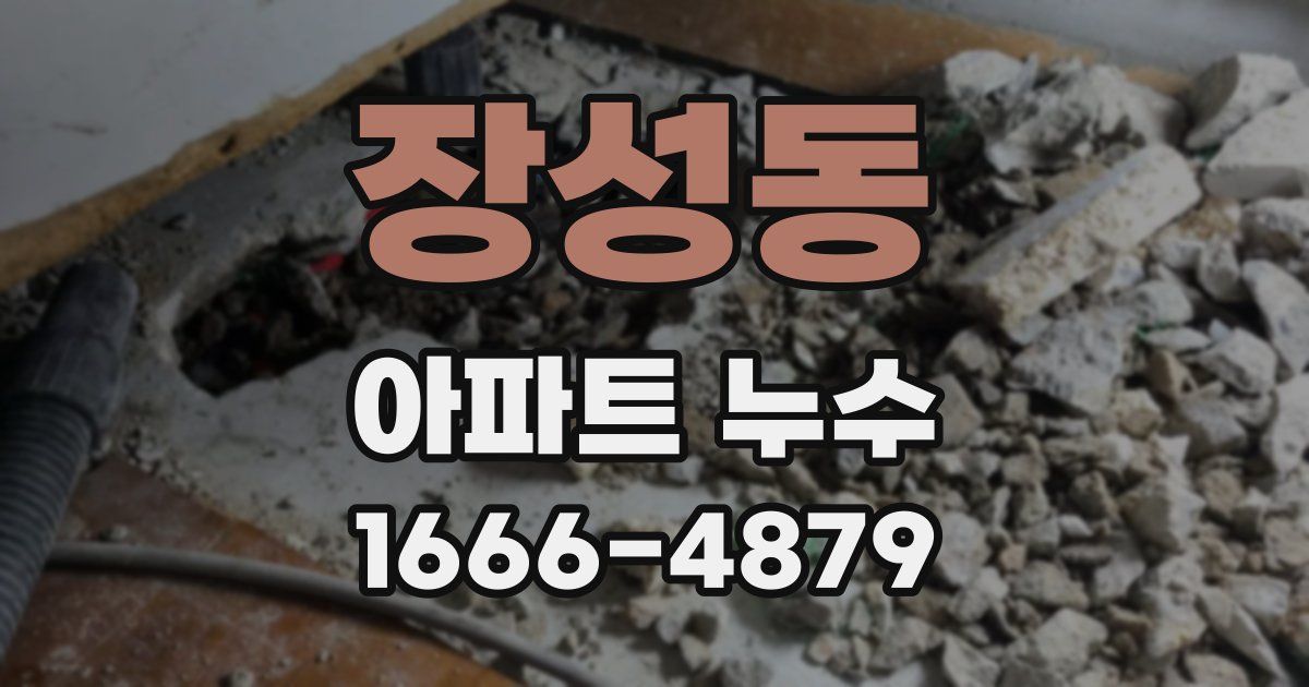 장성동 아파트 누수