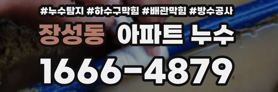 장성동 아파트 누수