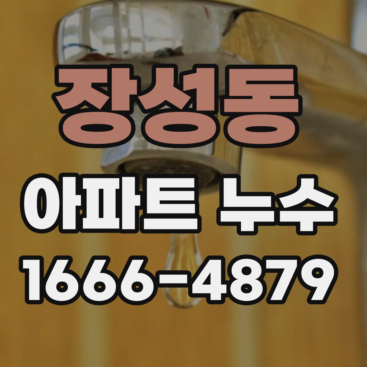 장성동 아파트 누수