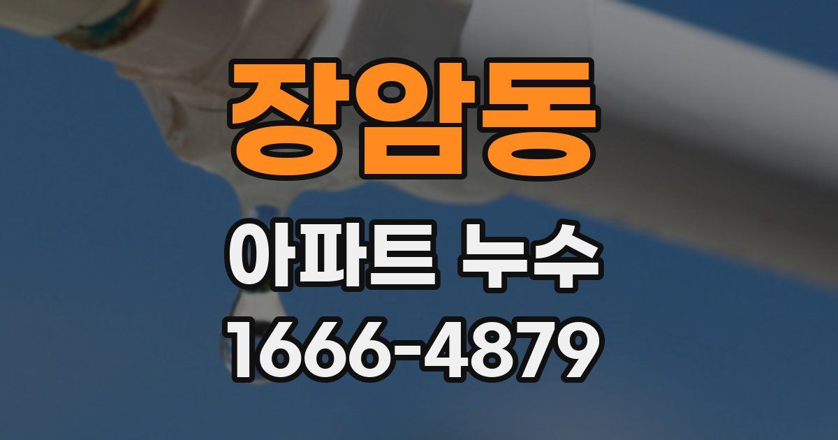 장암동 아파트 누수
