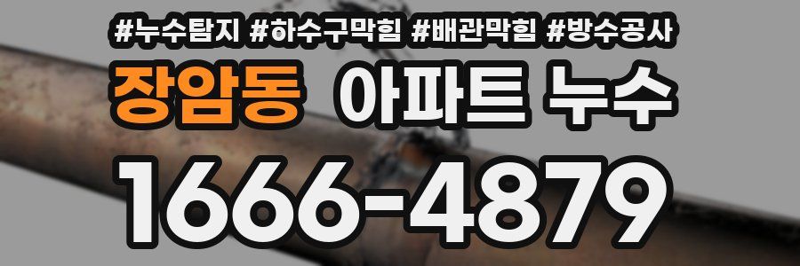 장암동 아파트 누수