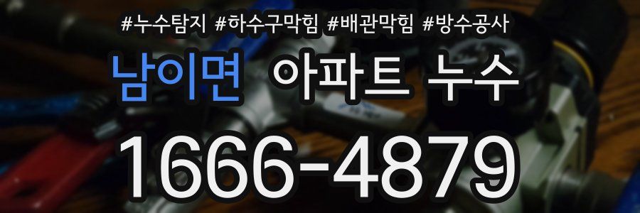 남이면 아파트 누수