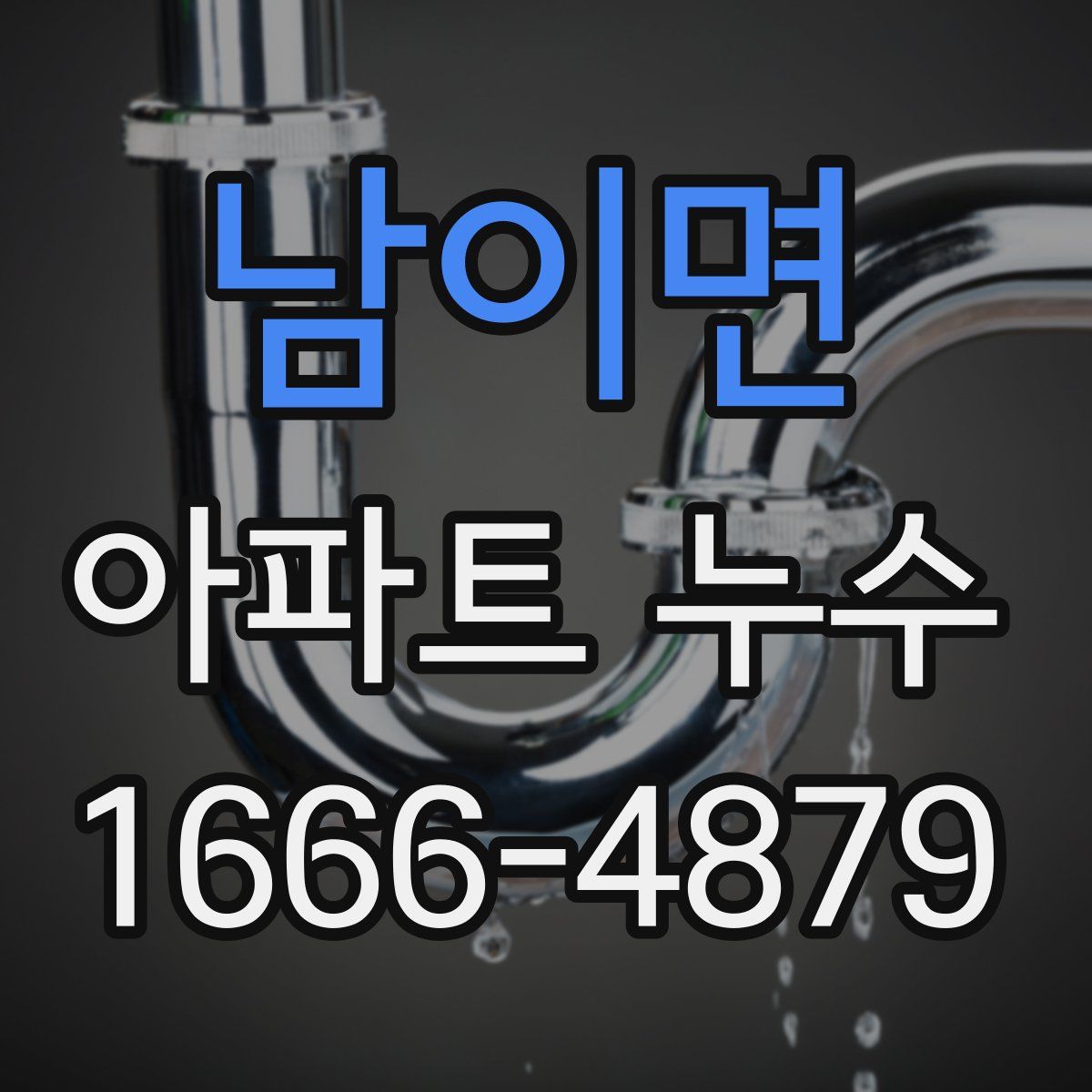 남이면 아파트 누수