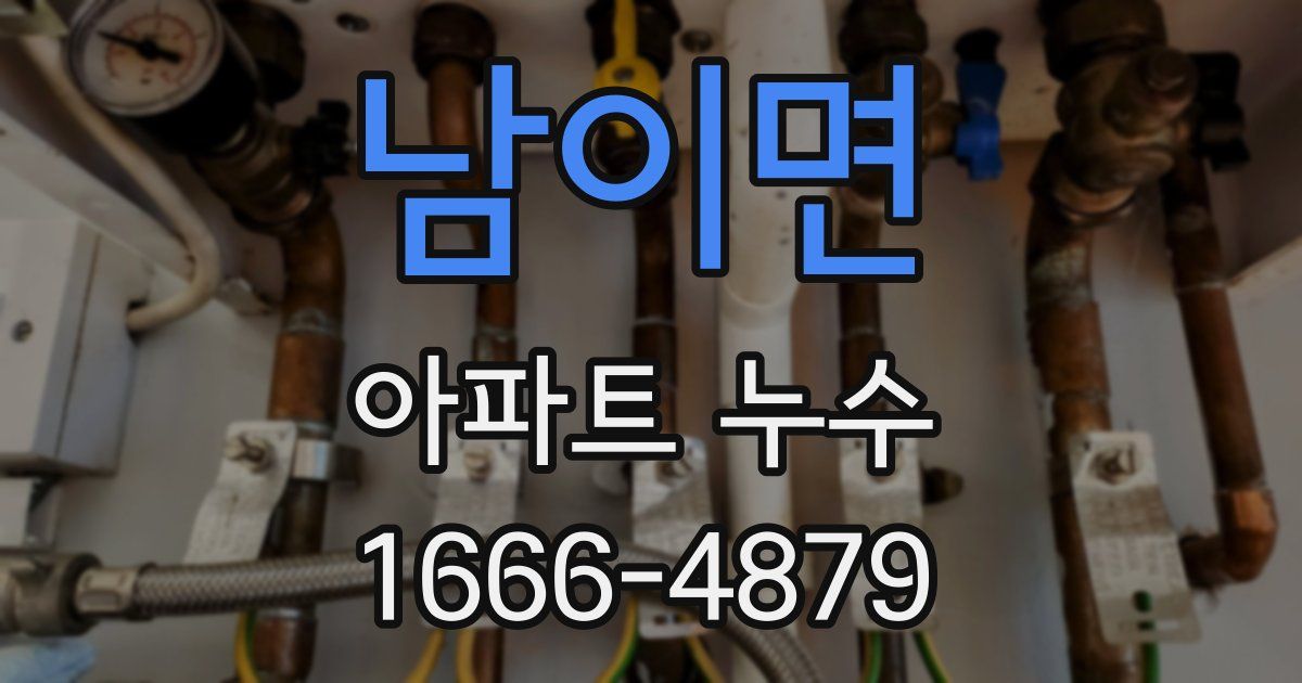 남이면 아파트 누수