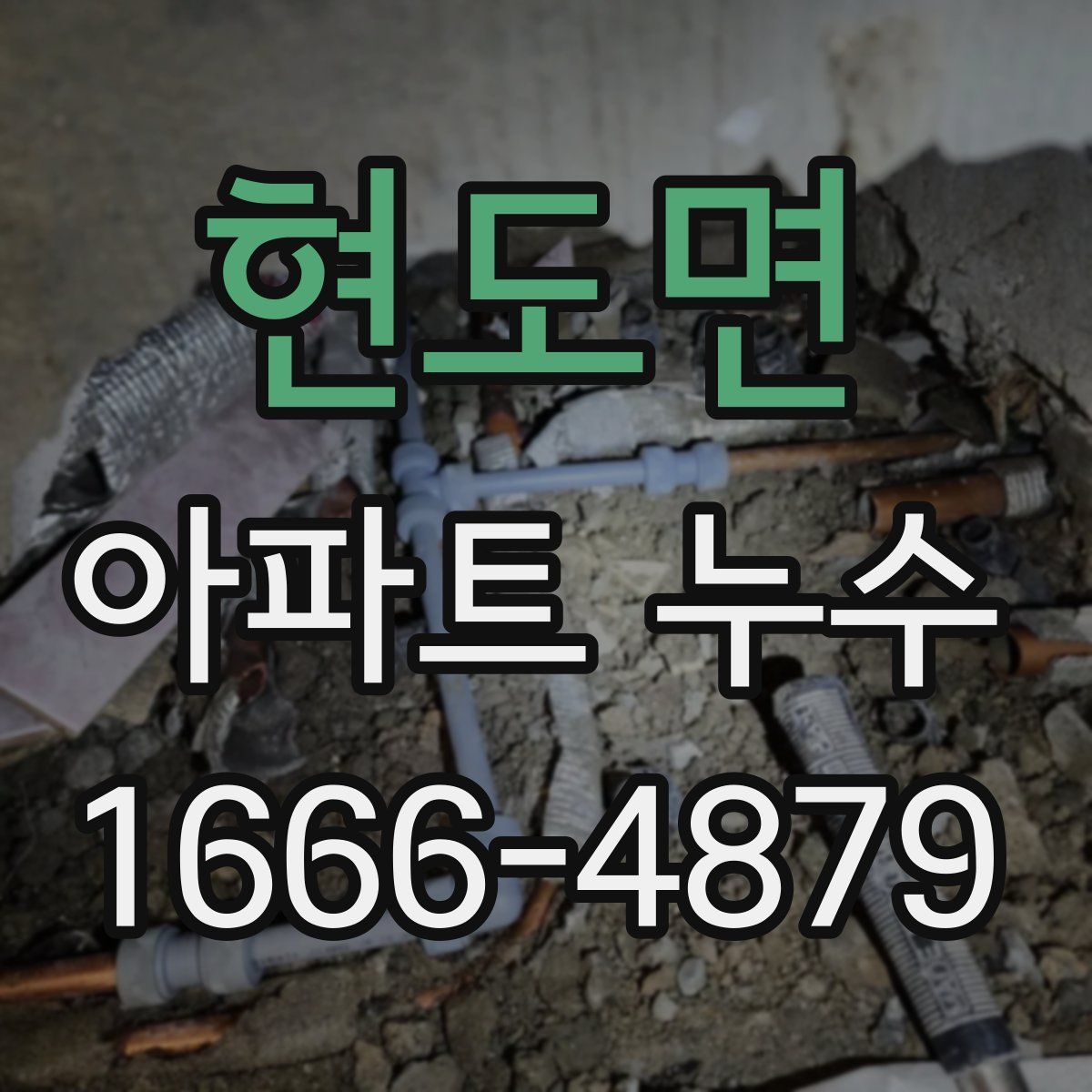 현도면 아파트 누수