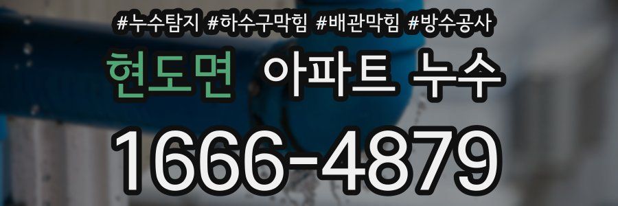 현도면 아파트 누수
