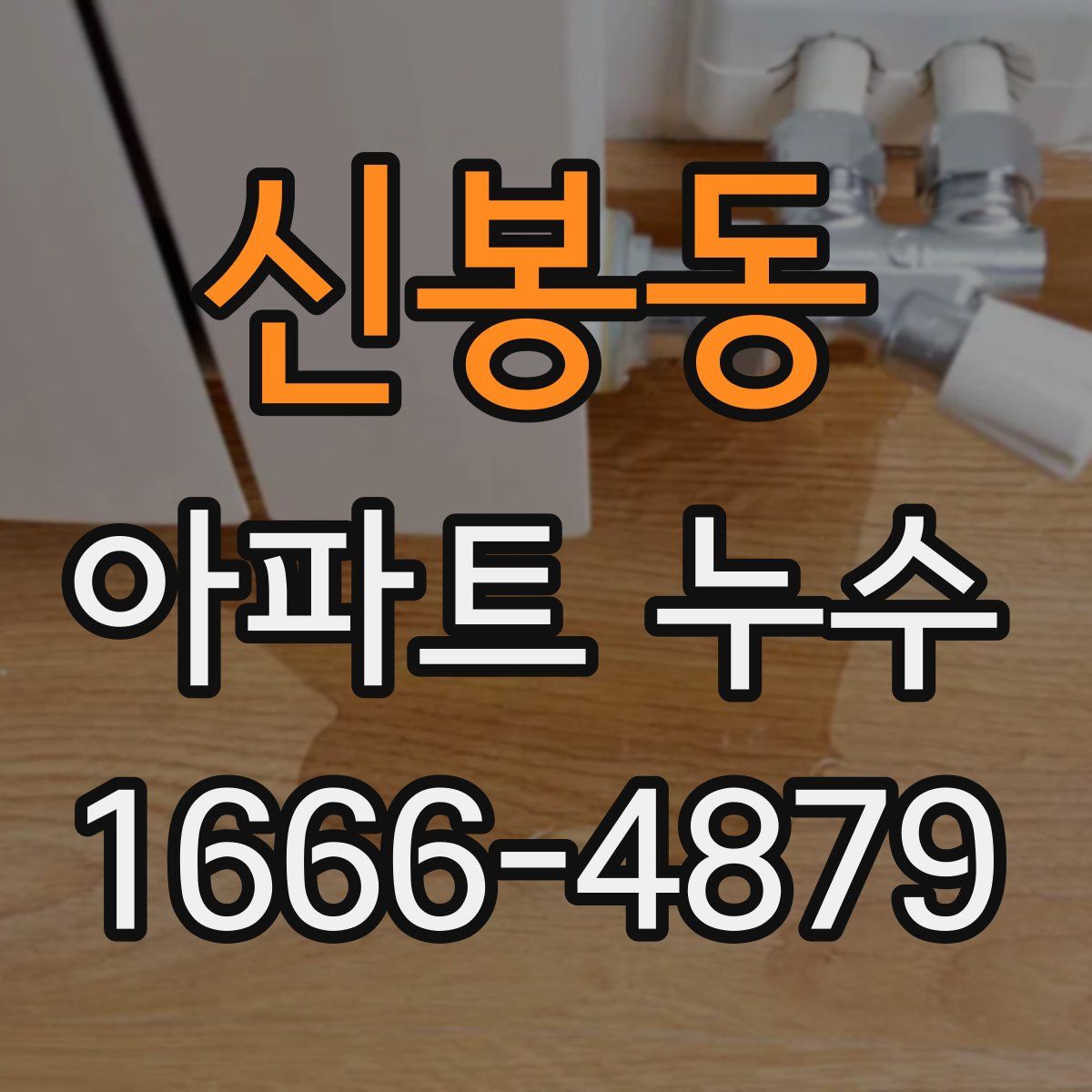 신봉동 아파트 누수