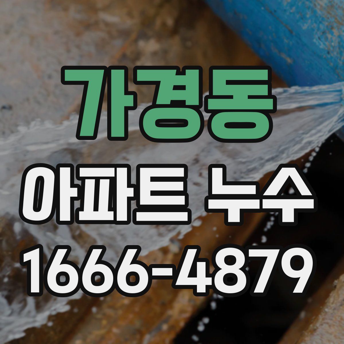 가경동 아파트 누수