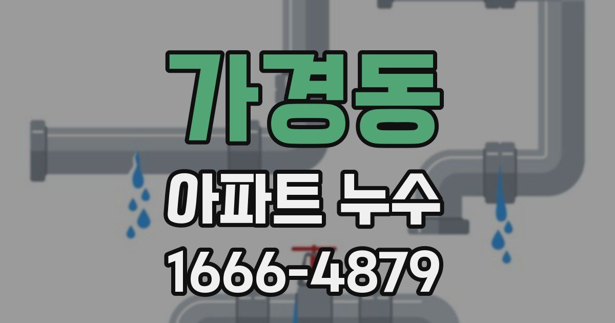 가경동 아파트 누수