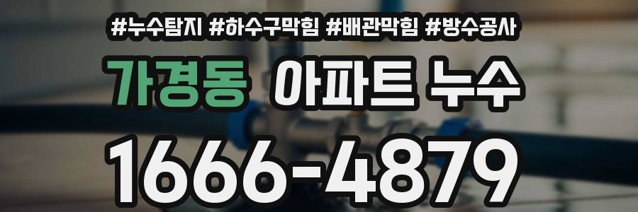 가경동 아파트 누수