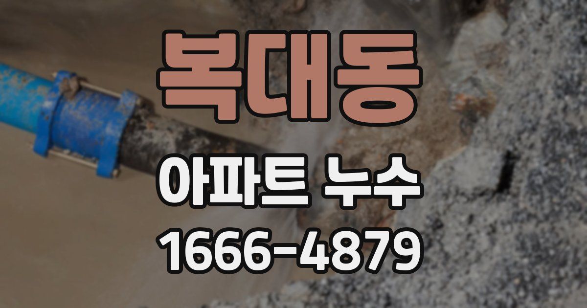 복대동 아파트 누수
