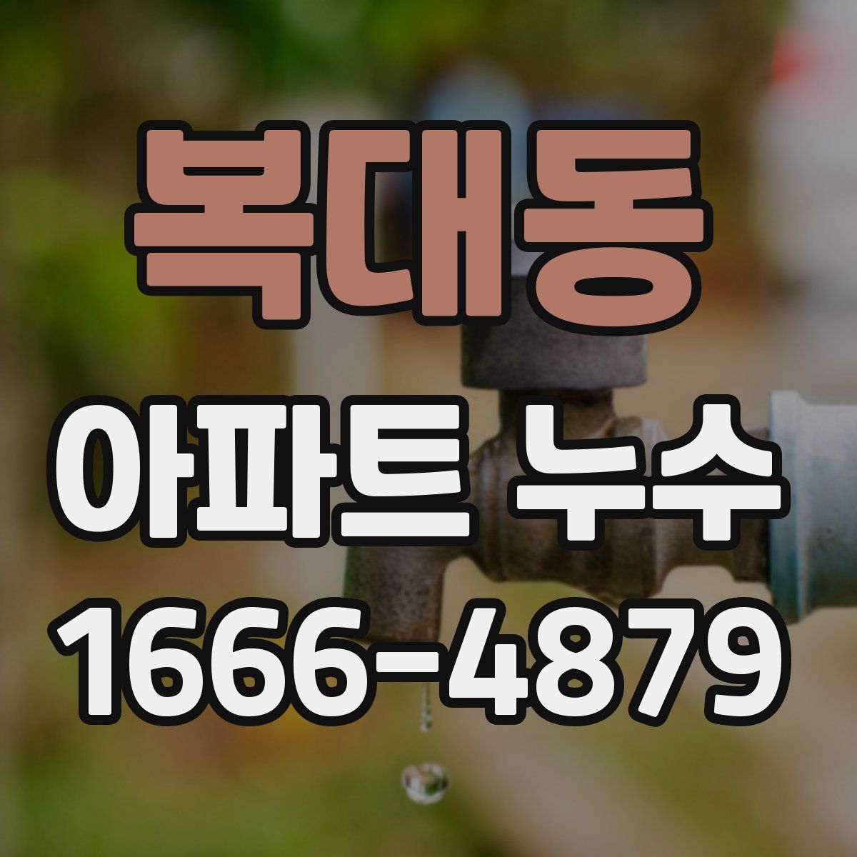 복대동 아파트 누수