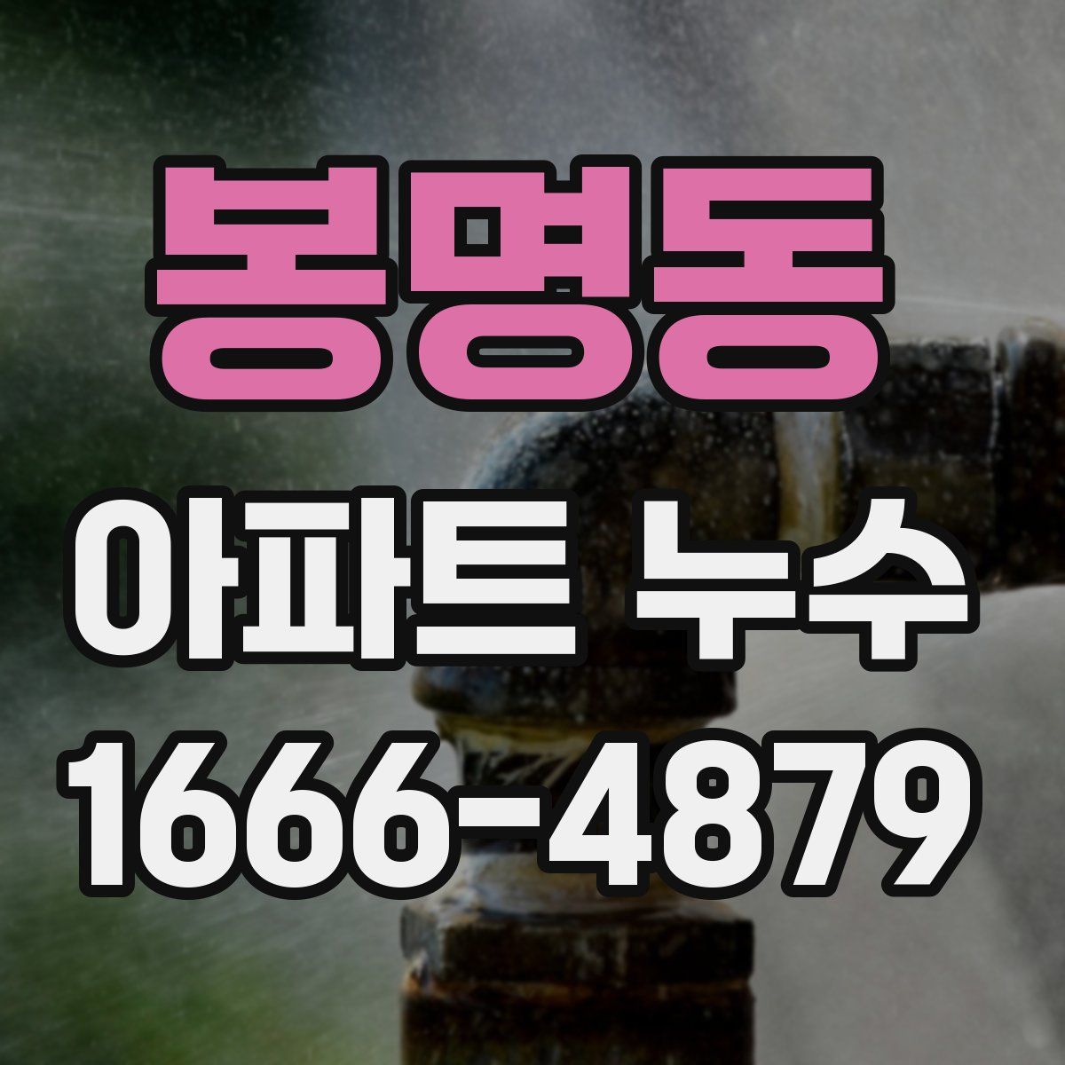 봉명동 아파트 누수