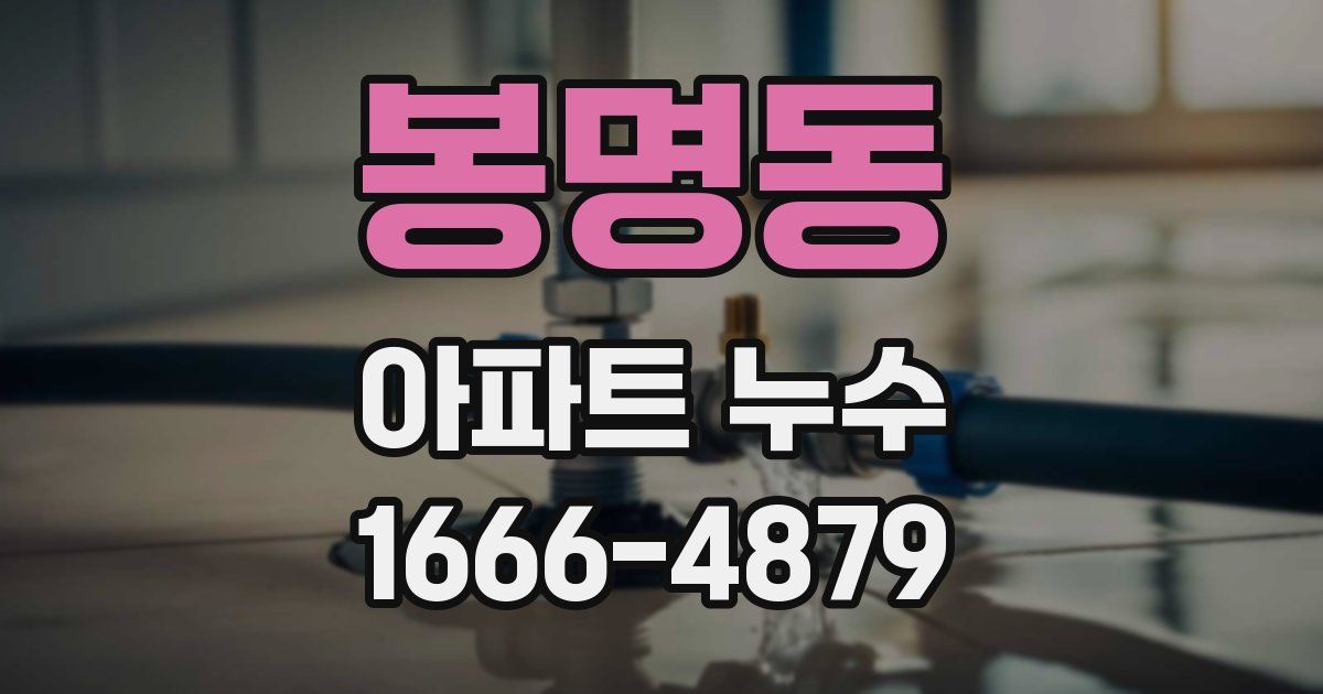 봉명동 아파트 누수