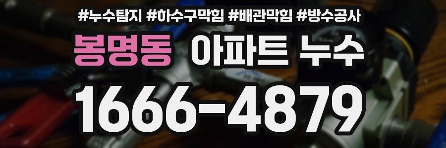 봉명동 아파트 누수