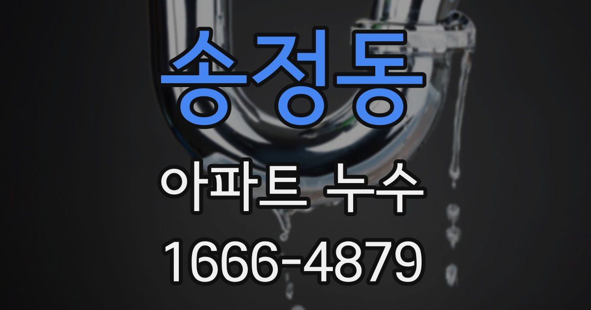 송정동 아파트 누수