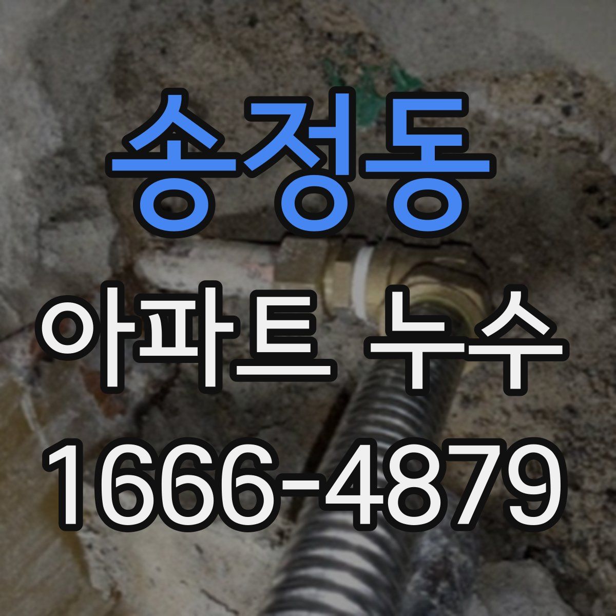 송정동 아파트 누수