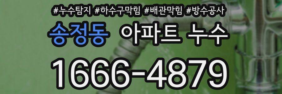 송정동 아파트 누수
