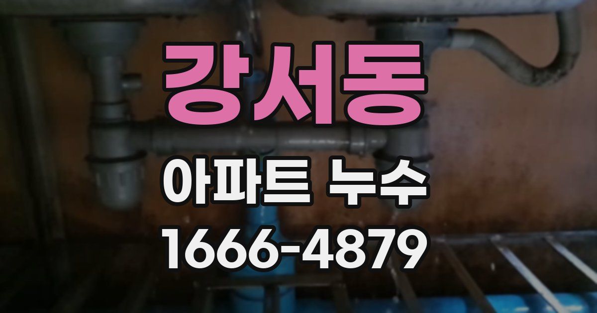 강서동 아파트 누수