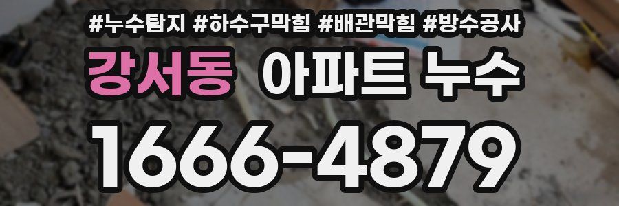 강서동 아파트 누수