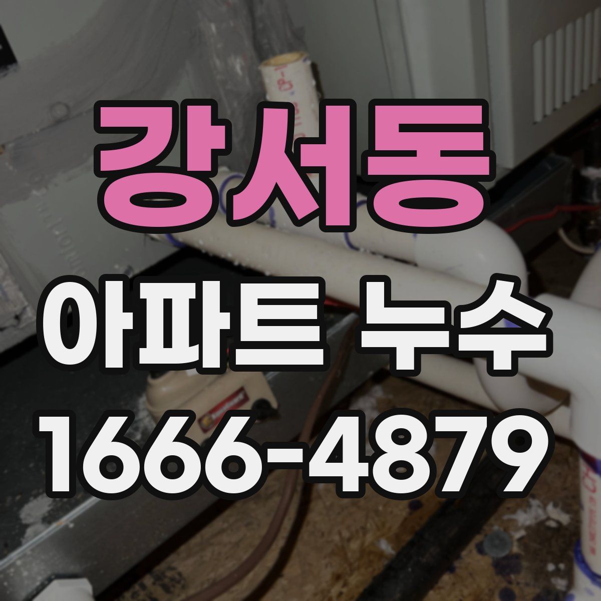 강서동 아파트 누수