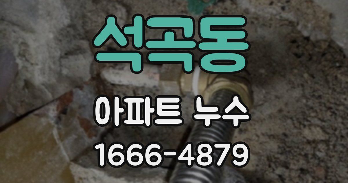 석곡동 아파트 누수