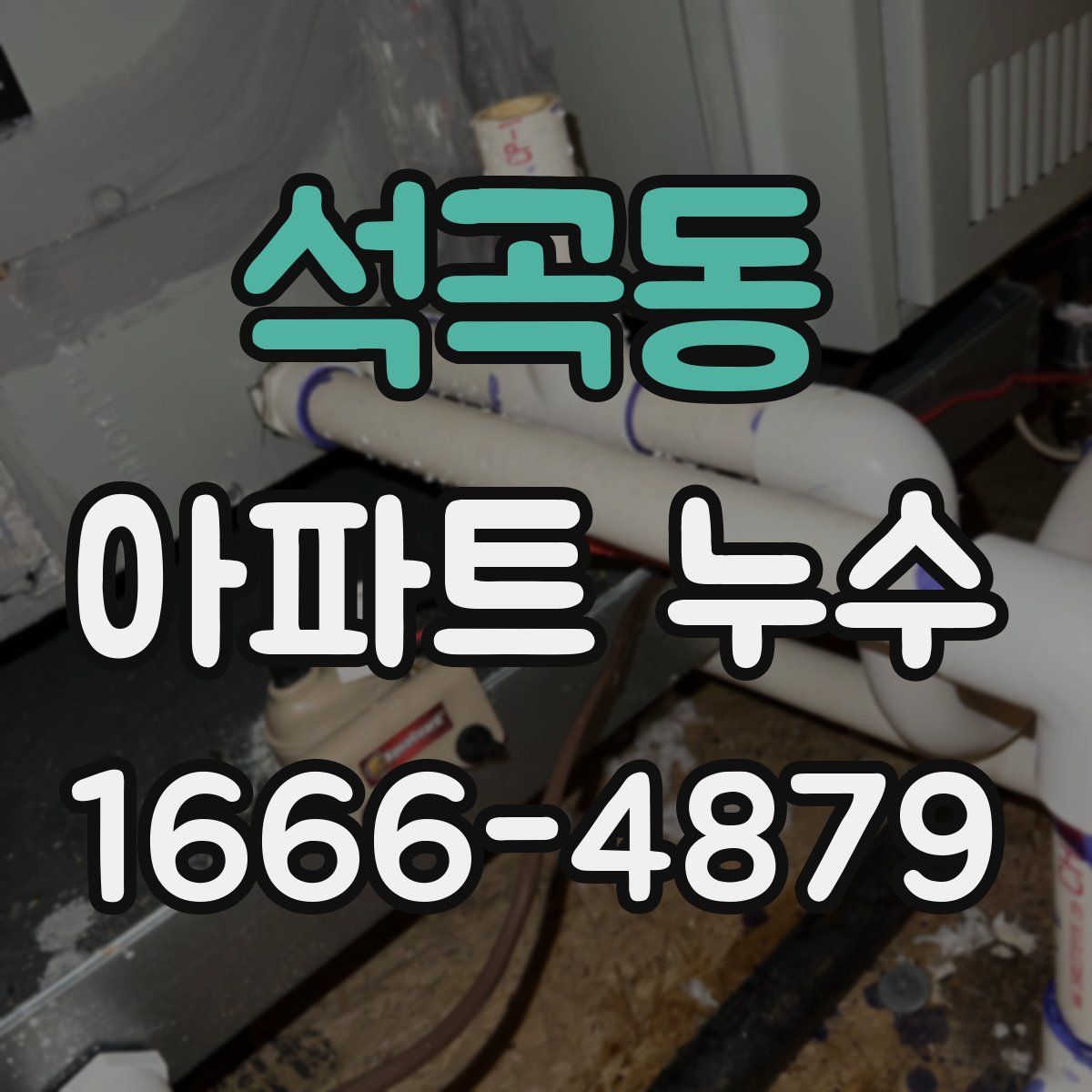 석곡동 아파트 누수