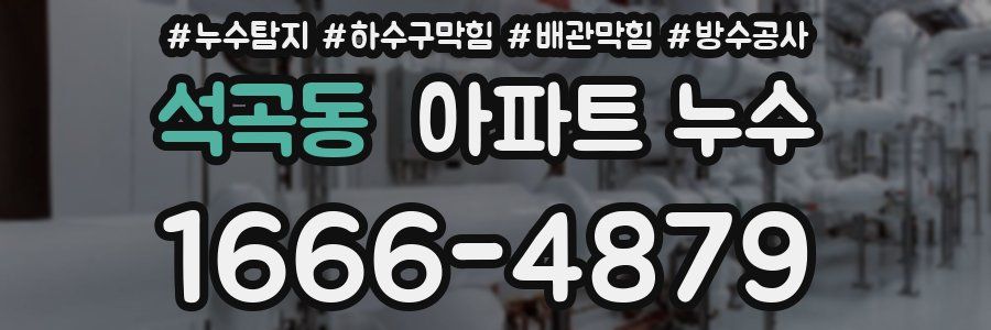 석곡동 아파트 누수
