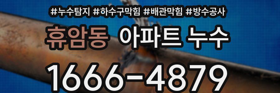 휴암동 아파트 누수