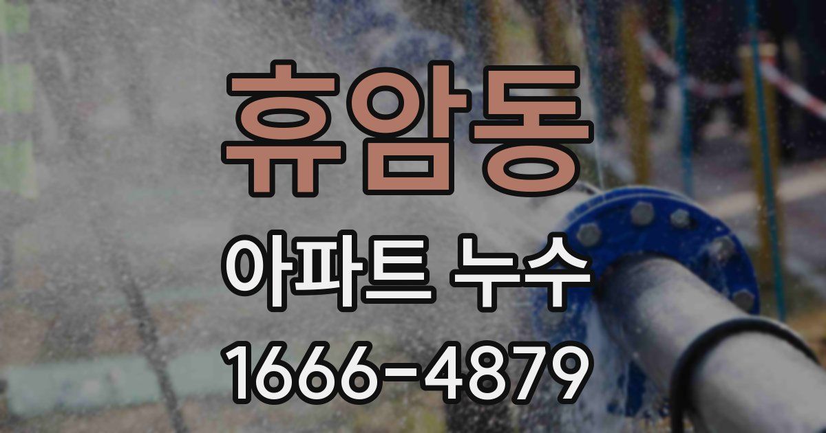 휴암동 아파트 누수