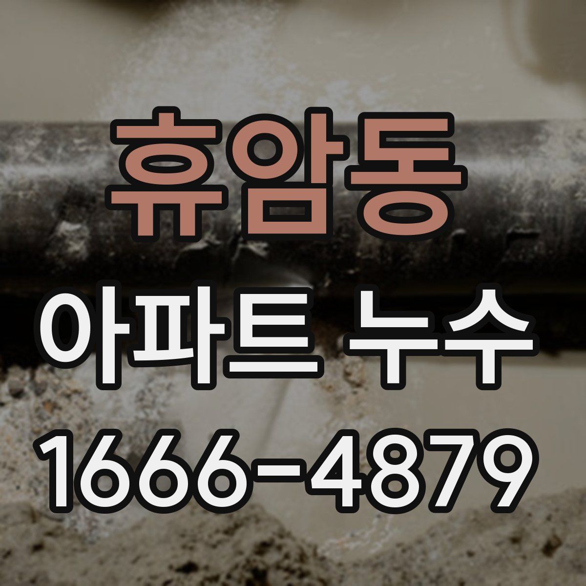 휴암동 아파트 누수