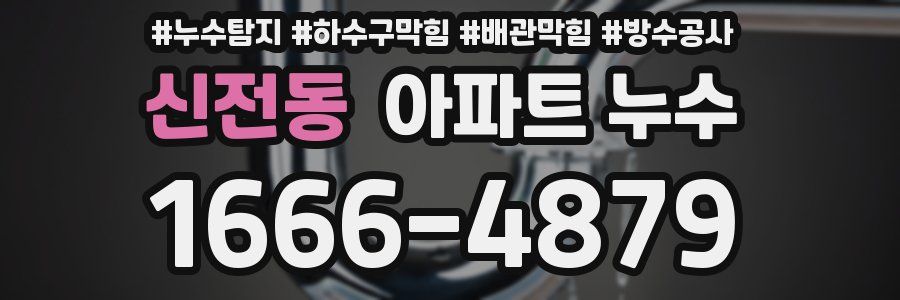 신전동 아파트 누수