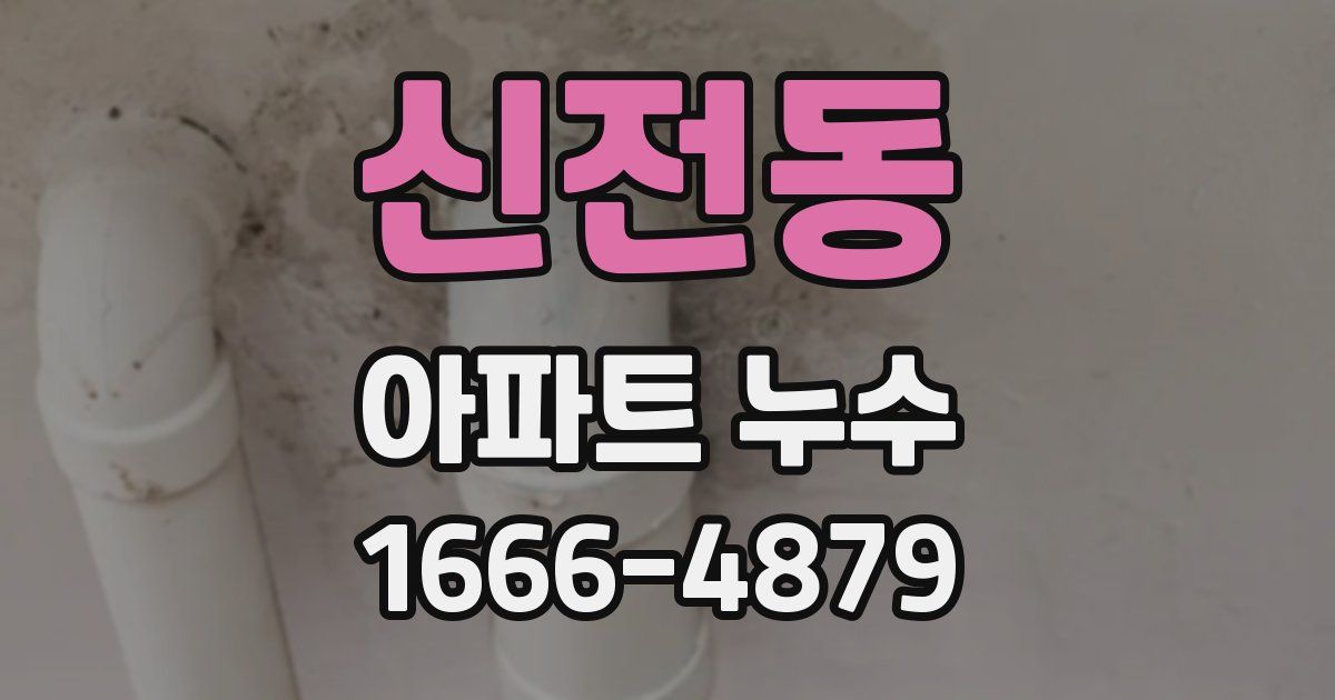 신전동 아파트 누수