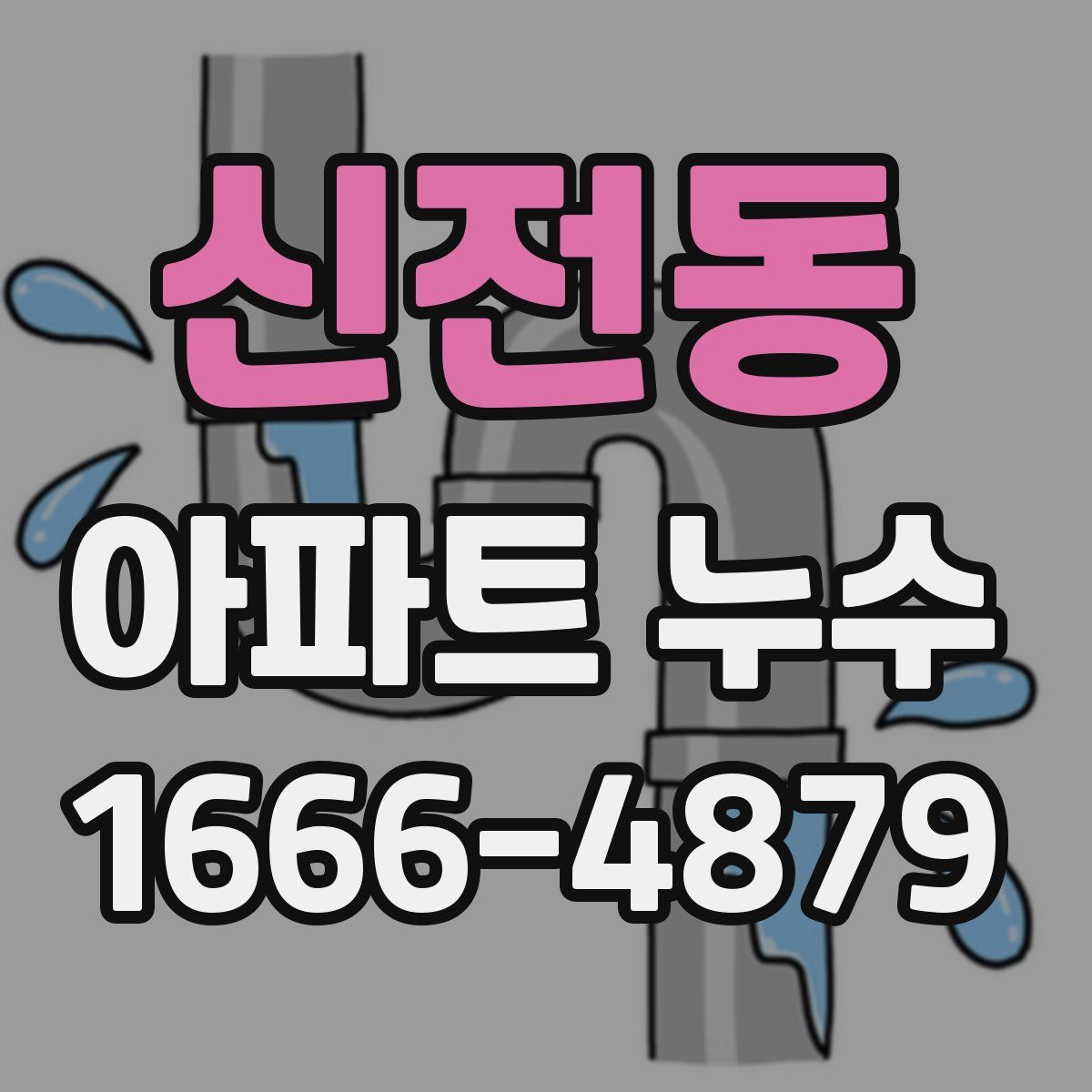 신전동 아파트 누수
