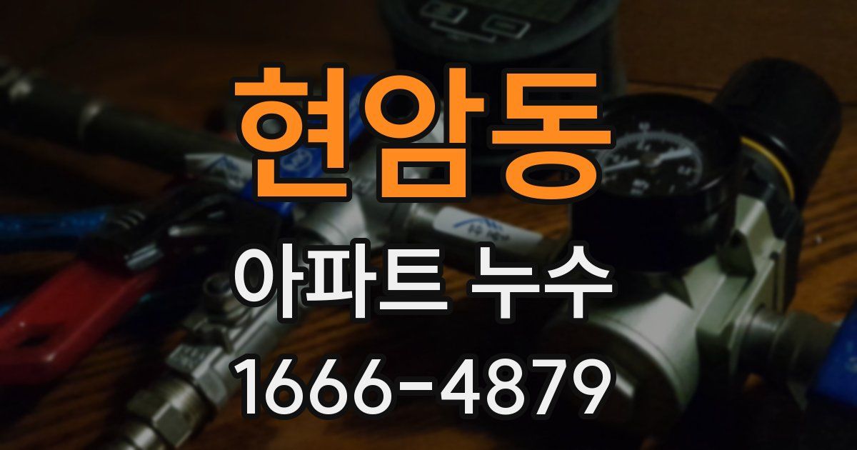현암동 아파트 누수
