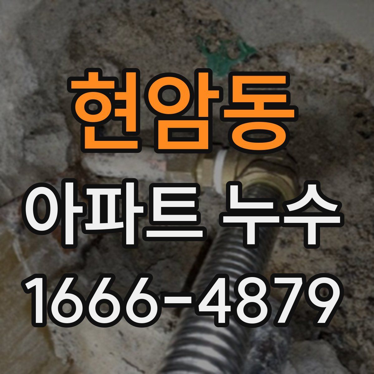 현암동 아파트 누수