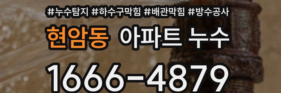 현암동 아파트 누수