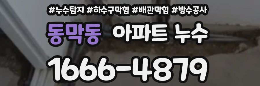 동막동 아파트 누수