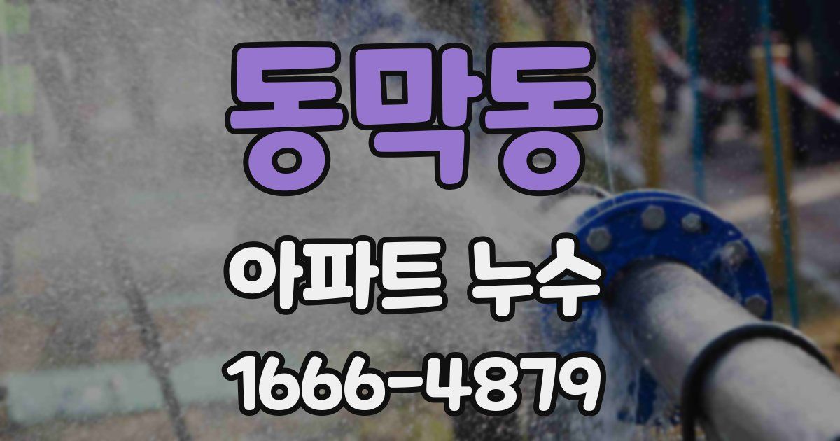 동막동 아파트 누수