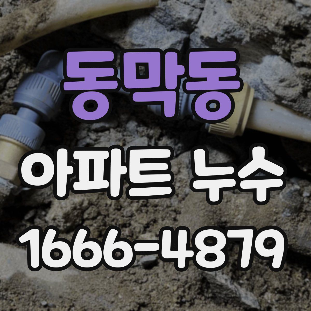 동막동 아파트 누수