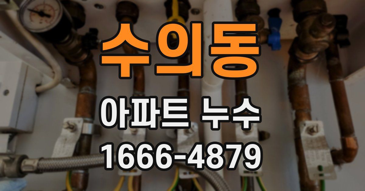 수의동 아파트 누수